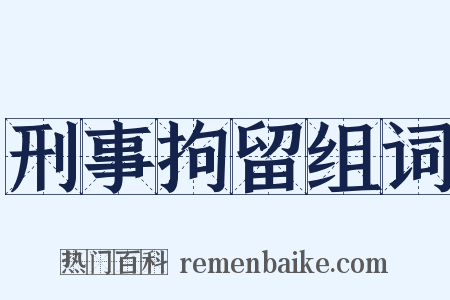 刑事拘留组词是什么意思的图片